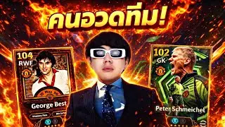 LIVE 🔴คนอวดทีม!!! ล่ามั้ยแมนยู หรือรอแพ็คอื่นก่อน   | Efootball2026