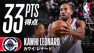 【絶好調🔥】カワイ・レナードが33得点マークでチームは5連勝❗️
