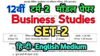 JAC Model Paper 2022 Business Studies 12th solution Jac/Jcert class 12 BST Set-2 model Paper Term-2
