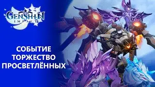 [Genshin Impact 3.7] Событие Торжество просветлённых