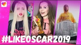 Оскар для Лайкеров! | LIKE APP | #LIKEOscar2019