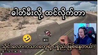 မိန်းမအစားထိုး ဓါတ်မီး နဲ့ ဘိုပိုင်😅