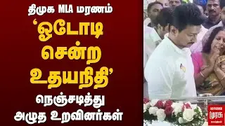 Udhayanidhi Stalin நேரில் அஞ்சலி | DMK MLA Ponnusamy death
