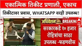 Mumbai Infrastructure | मुंबईत महाप्रकल्प,एकाच तिकीटावर सर्व प्रवास, WhatsApp तिकीट प्रणाली!