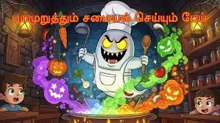 பயமுறுத்தும் சமையல் செய்யும் பேய் | Scary Cooking Ghost | Tamil Stories for Kids | Mynaa Kuruvi