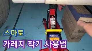 가레지작기 스마토 SM-GJ2B7 사용법/차량 오일쟈키 작동방법