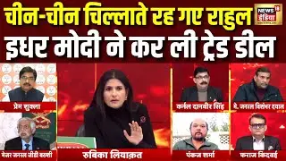 चीन-चीन चिल्लाते रह गए Rahul Gandhi इधर PM Modi ने US संग कर ली डील | Rubika Liyaquat | Hindi Debate