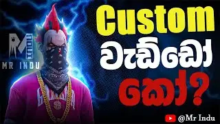 🔴 Custom වීරයො කෝ?| Free Fire Live Sri Lanka | Mr Indu Nef #srilanka #mrindu#freefire #freefirelive