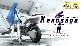 #3【Xenosaga２】初めてゼノサーガ エピソード２［ー善悪の彼岸ー］