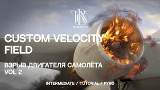 HOUDINI TUTORIAL | Custom Velocity Field | Взрыв двигателя VOL 2