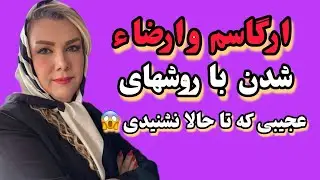 ❌روش‌های متفاوت و عجیب برای رسیدن به اوج لذت وارگاسم .مراقب باش