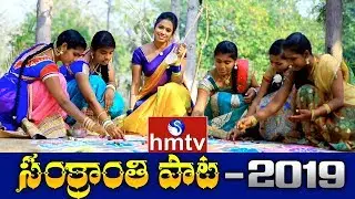 Sankranthi Special Song 2019 | Sankranti Full Song | hmtv