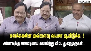 எனக்கென்ன அவ்வளவு வயசா ஆயிடுச்சு ..! - Durai Murugan vs Appu Comedy at TN Assembly