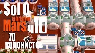 Больше домов! - ч10 Sol 0 Mars Colonizations