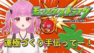 【#モンスト】参加型！モンストの日だよ！全員集合！【#絵心えこ #新人Vtuber】