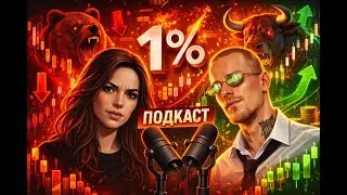 EDGE &mdash; не там, где его ищут | ТРЕЙДИНГ ПОДКАСТ | КУБОК РОББИНСА