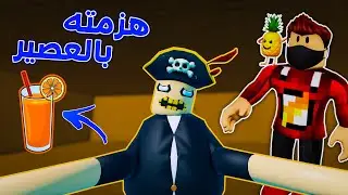 روبلوكس: هزمت القبطان المجنون بعصير البرتقال !! 😂🔥