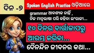 Spoken English Practice || Skill Development || odia || Real Life Conversation 