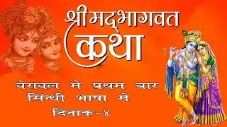 Veraval Me Pratham Bar Sindhi Bhasa Me ShreeMad Bhagvat Saptah Gnan Yagna 2022 #VeravalCity Day4