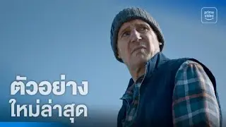 Ice Road: Vengeance - ตัวอย่างอย่างเป็นทางการ | Prime Thailand