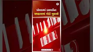 Dholka | ધોળકામાં બાળકીના અપહરણમાં મોટો ખુલાસો | Police | Gujarat | Shorts