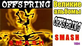 Великие альбомы- The Offspring-Smash(1994)-Обзор,рецензия