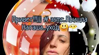 Привет!!!))) #asmr #makeup #асмрпарикмахер #fashion #классическиймассаж ...100% мурашки.