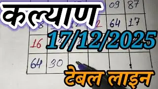 🔥Kalyan Trick today 17-12-2025 ! Kalyan fix open & Jodi ! Kalyan Bazar chart ! Kalyan live today