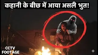 Ghost caught in camera कहानी के बीच में अचानक भूत आ गया Ghost haunt