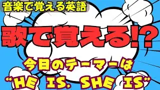 【Learn Japanese and English with songs.】　今日のテーマは&ldquo;He Is, She Is&rdquo;