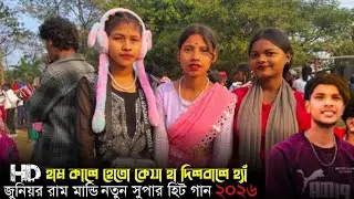 HUM KALE HETO KEYA HUYA।। JUNIOR RAM MANDI SANTALI VIDEO 2026