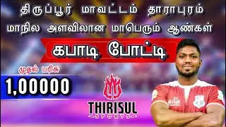 1st ROUND || BJ BROTHERS COVAI (vs) KAMARAJ CLG THOOTHUKUDI || DHARAPURAM MENS KABADDI TOURNAMENT.