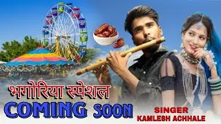 भंगोरिया स्पेशल सॉन्ग | Coming soon | Kamlesh Achale video | #Aadivasi_bhagoriya_special_song