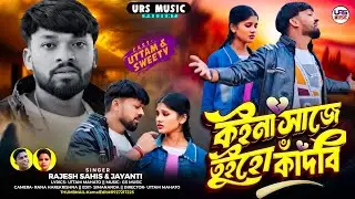 Koina Saje Tuiho Kandbi / New Purulia Sad Song 2026 / Rajesh Sahis / Jayanti Sabar / Uttam Mahato 