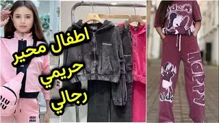 بيجامات شتوي اطفال محير وحريمي ورجالي كله في مكان واحد عروض الشتوي من مول القدس
