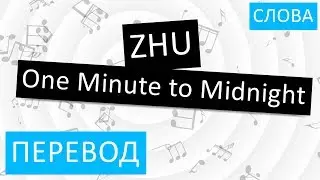ZHU - One Minute to Midnight Перевод песни На русском Слова Текст