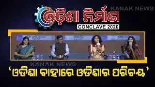 Odisha Nirman Conclave 2020: Discussion About Odia Language And Culture