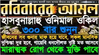 রবিবারের আমল ⋮ রিজিকের সকল বাধা দূর হবে ⋮ মানসিক যন্ত্রনা দূর হবে ⋮ সকল বিপদ আপদ দূর হবে” ইনশাআল্লাহ