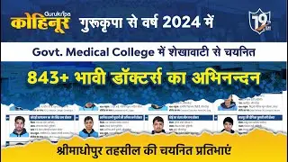 Gurukripa कोहिनूर #1: श्रीमाधोपुर तहसील से Govt. Medical Colleges में चयनित प्रतिभाएं। (Part-1)