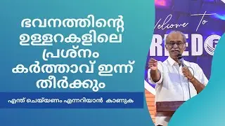 ഭവനത്തിന്റെ ഉള്ളറകളിലേ പ്രശ്&zwj;നം കർത്താവ് ഇന്ന് തീർക്കും |  Biju Philip | Freedom Ministries Online
