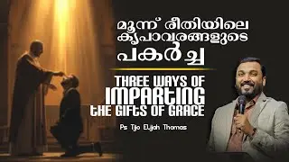 മൂന്ന് രീതിയിലെ കൃപാവരങ്ങളുടെ പകർച്ച I Voice Of Glory | Live Prophetic Session with Ps Tijo Thomas
