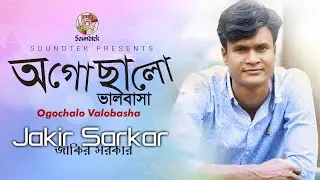 Ogochalo Bhalobasha | অগোছালো ভালবাসা | Jakir Sarkar | Lyrical Video | Soundtek
