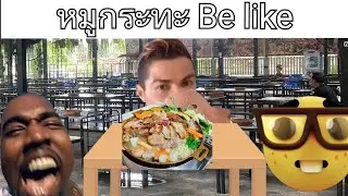 หมูกระทะ Be like