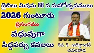 Bible Mission Conventions 2026 @ Guntur || 25th January Evening ||  Rev.K.Alagjandar  - Chadalavada.