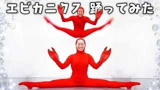 【神回】エビカニクス 踊ってみた。(けっけちゃんねるコラボ)