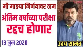 #udaysamantlive#udaysamant  Uday samant live today 13 jun|final year exam latest update|backlog exam