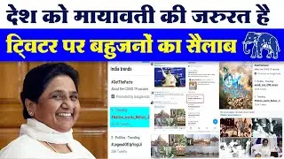 Twitter Trend  में Mayawati का कैसे चला जादू ? #Nation_wants_Behan_Ji । मायावती । युवाओं का हौसला