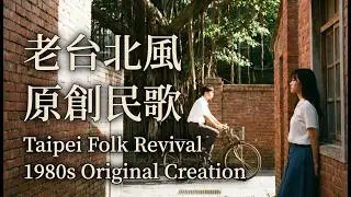 老台北經典民歌 EP5 |  長大後，一直在找尋 80 年代民歌最純粹的質感(1980s Taiwan Folk)