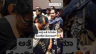 ಅತ್ತೆ ಜತೆ ಸಿನಿಮಾ ನೋಡಿದ ಸೋನಾಲ್😍 | Sonal Monteiro Videos | Tharun Sonal Video | Tharun Sudhir Mother