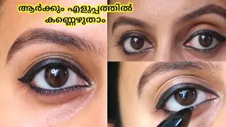 ഇതുകൊണ്ട് ആർക്കും എളുപ്പത്തിൽ കണ്ണെഴുതാം/ best kajals under RS 200/ കണ്മഷി ഇനി പറക്കില്ല